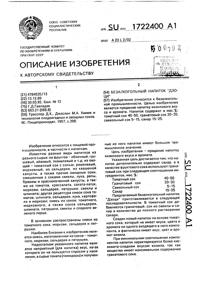 "безалкогольный напиток "дзоци" (патент 1722400)