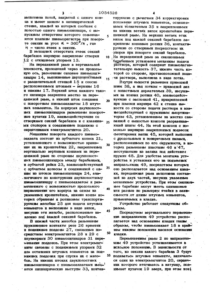 Устройство для возведения строительных конструкций из штучных элементов (патент 1054526)