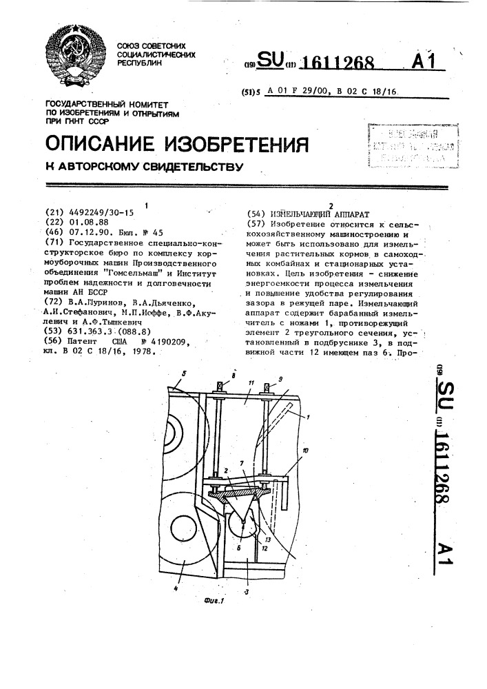 Измельчающий аппарат (патент 1611268)