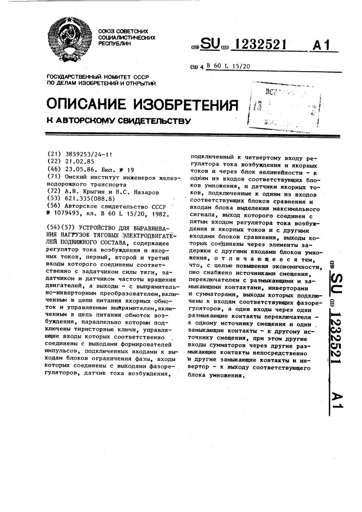 Устройство для выравнивания нагрузок тяговых электродвигателей подвижного состава (патент 1232521)