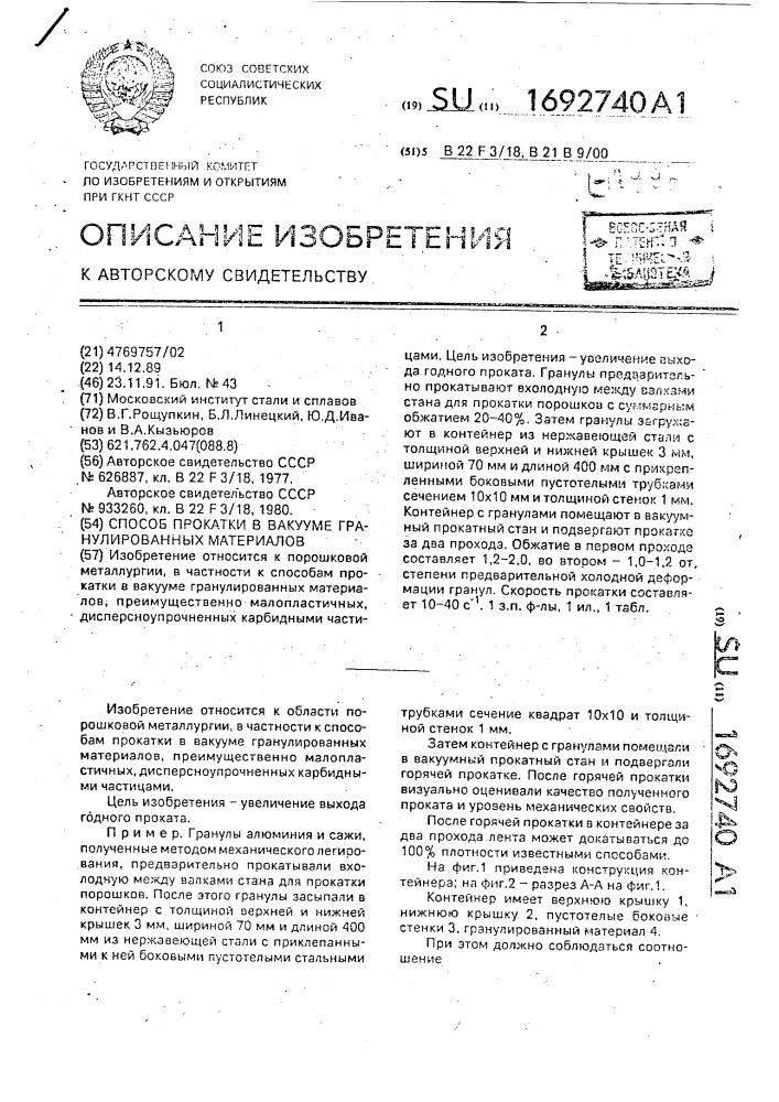 Способ прокатки в вакууме гранулированных материалов (патент 1692740)