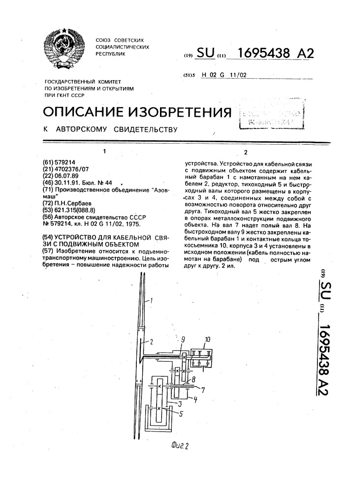 Устройство для кабельной связи с подвижным объектом (патент 1695438)