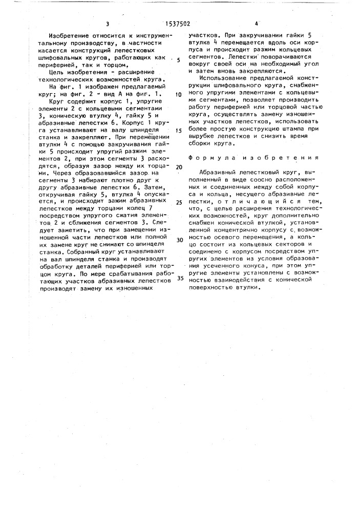 Абразивный лепестковый круг (патент 1537502)