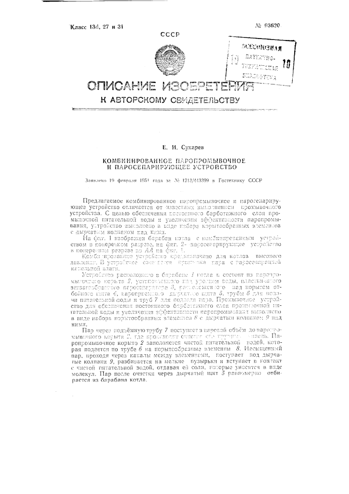 Комбинированное паро-промывочное паро-сепарирующее устройство (патент 93620)