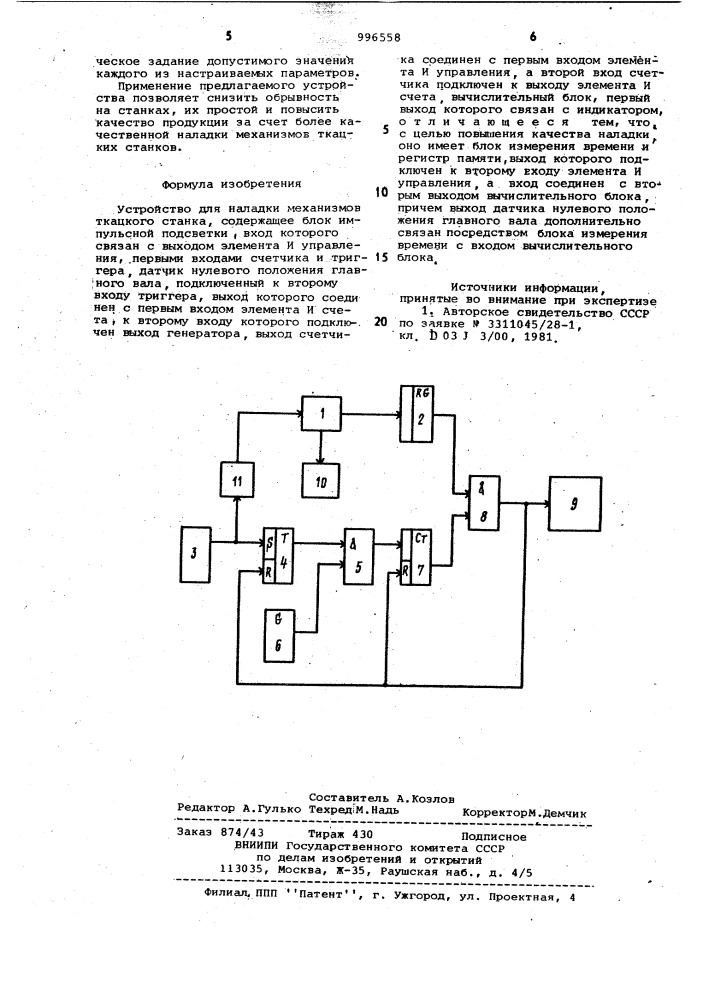 Устройство для наладки механизмов ткацкого станка (патент 996558)