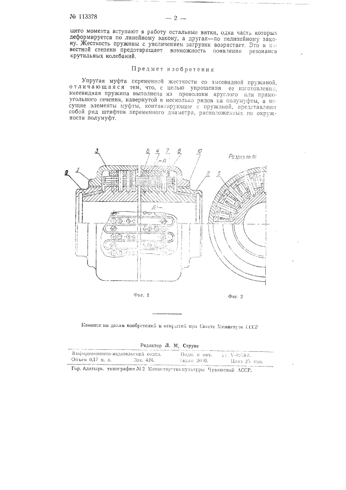 Упругая муфта переменной жесткости (патент 113378)