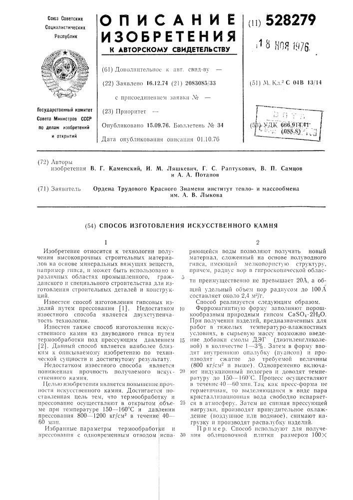 Способ изготовления искусственного камня (патент 528279)