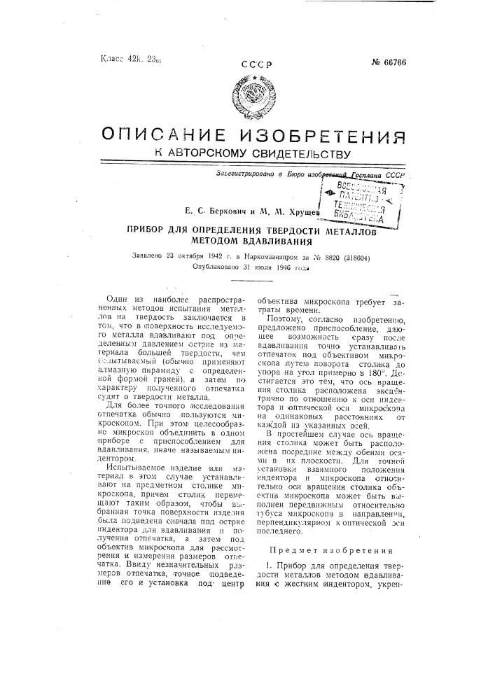 Прибор для определения твердости металлов методом вдавливания (патент 66766)