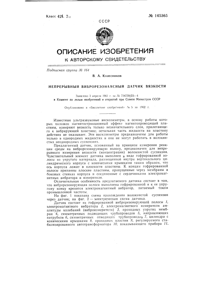 Непрерывный виброрезонансный датчик вязкости жидкости (патент 145365)