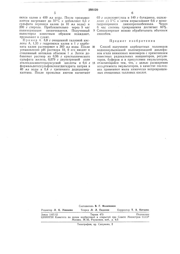 Способ получения карбоцепных полимеров (патент 298120)