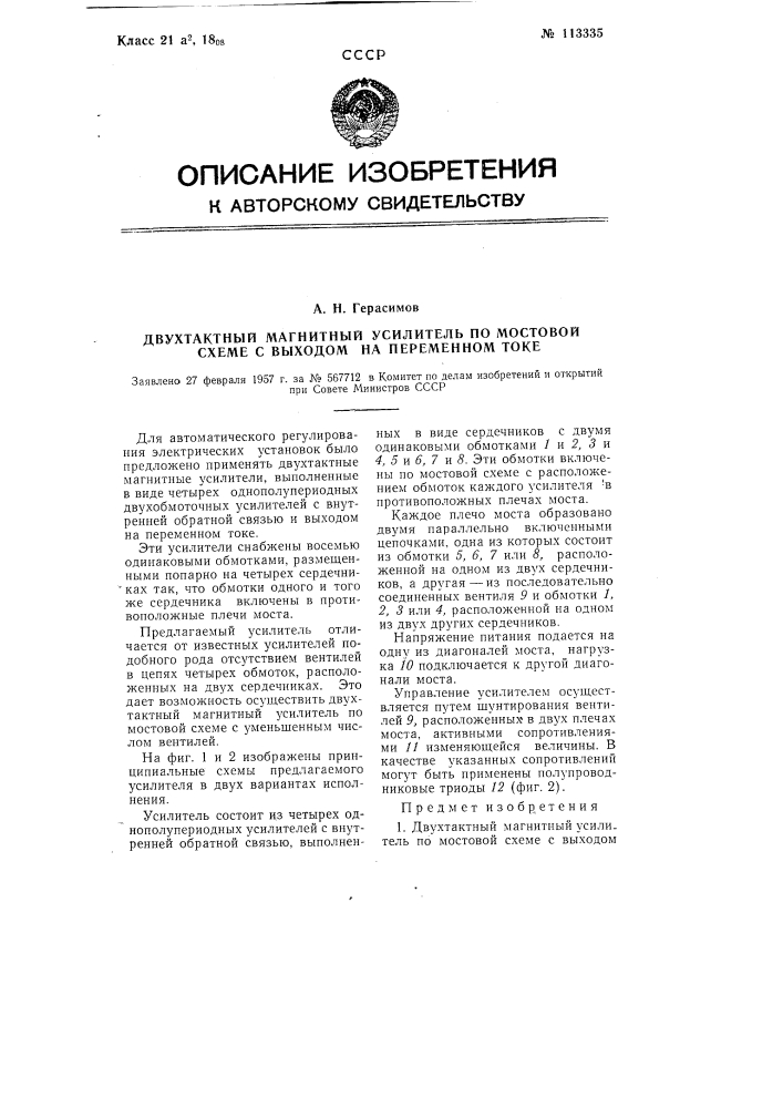 Двухтактный магнитный усилитель по мостовой схеме с выходом на переменном токе (патент 113335)