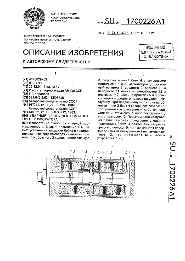 Ударный узел электромагнитного перфоратора (патент 1700226)