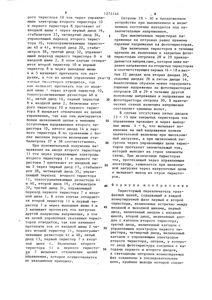 Тиристорный переключатель трехфазных цепей (патент 1274144)