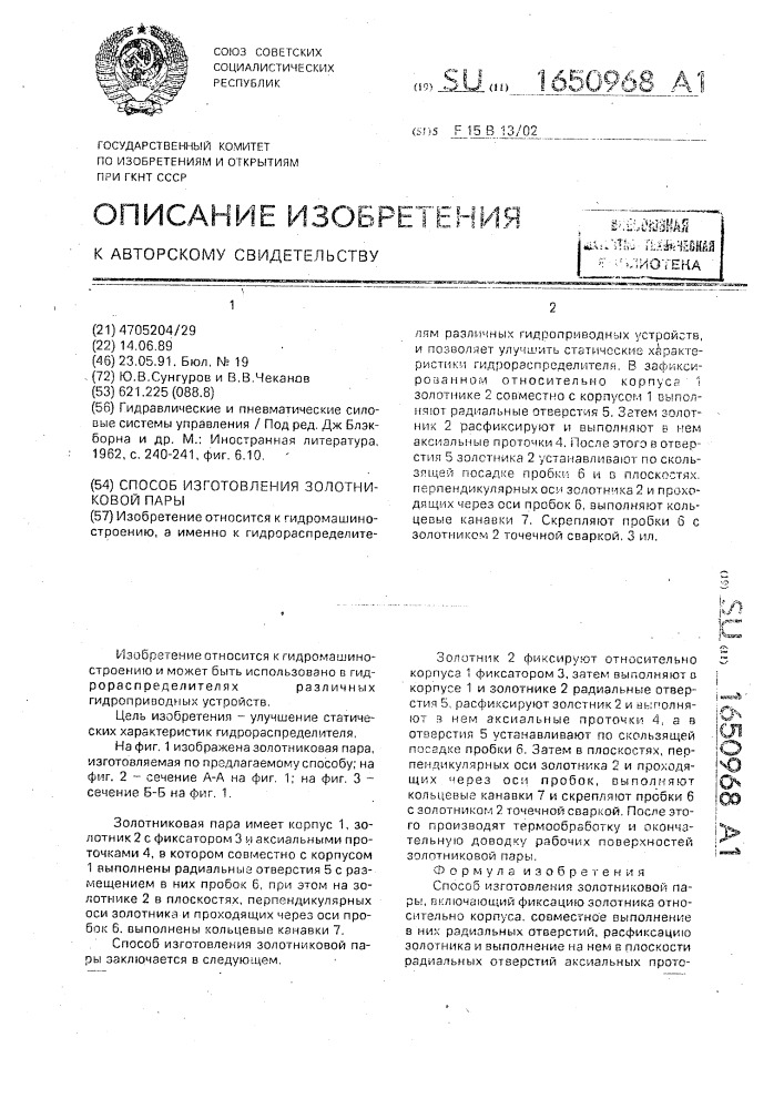 Способ изготовления золотниковой пары (патент 1650968)