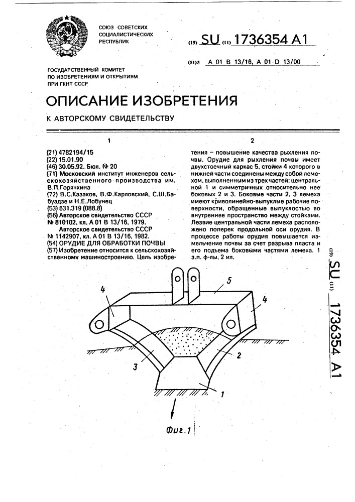 Орудие для обработки почвы (патент 1736354)