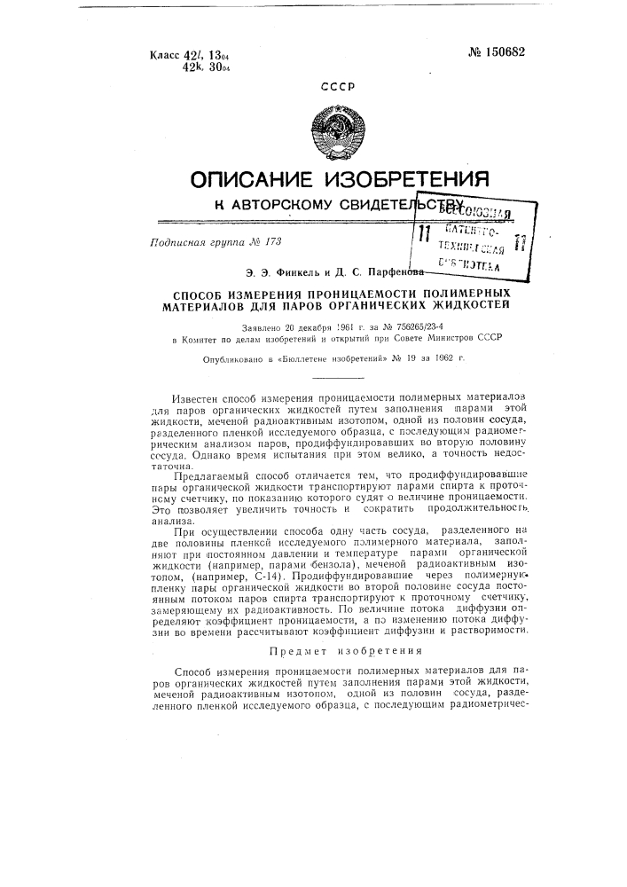 Способ измерения проницаемости полимерных материалов для паров органических жидкостей (патент 150682)