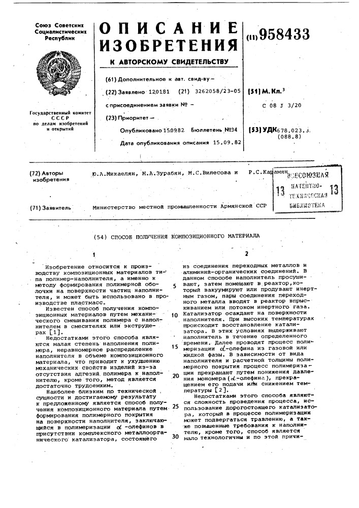 Способ получения композиционного материала (патент 958433)