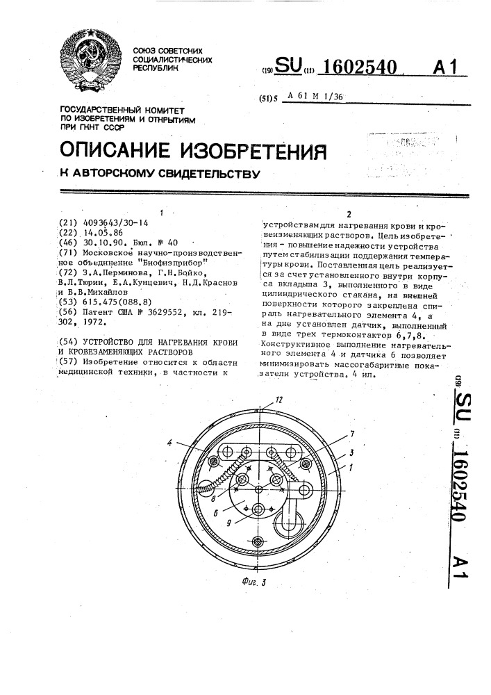 Устройство для нагревания крови и кровезаменяющих растворов (патент 1602540)