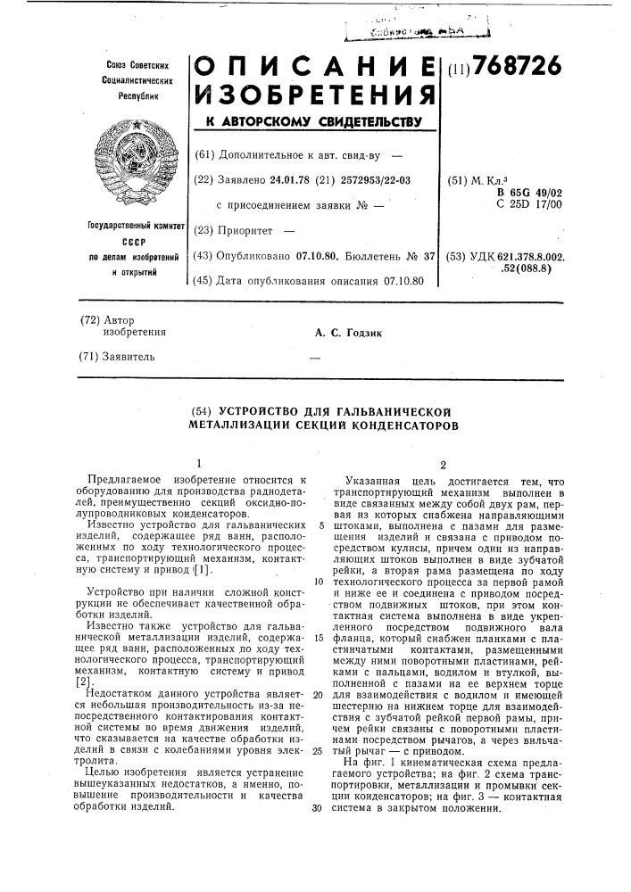 Устройство для гальванической металлизации секций конденсаторов (патент 768726)