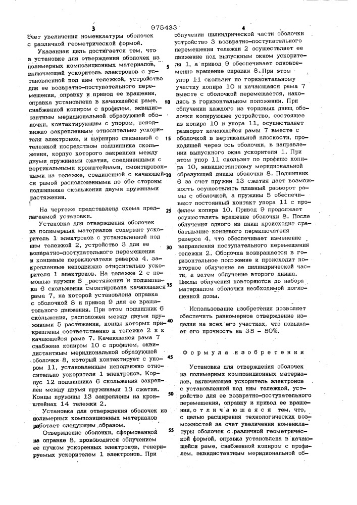 Установка для отверждения оболочек из полимерных композиционных материалов (патент 975433)