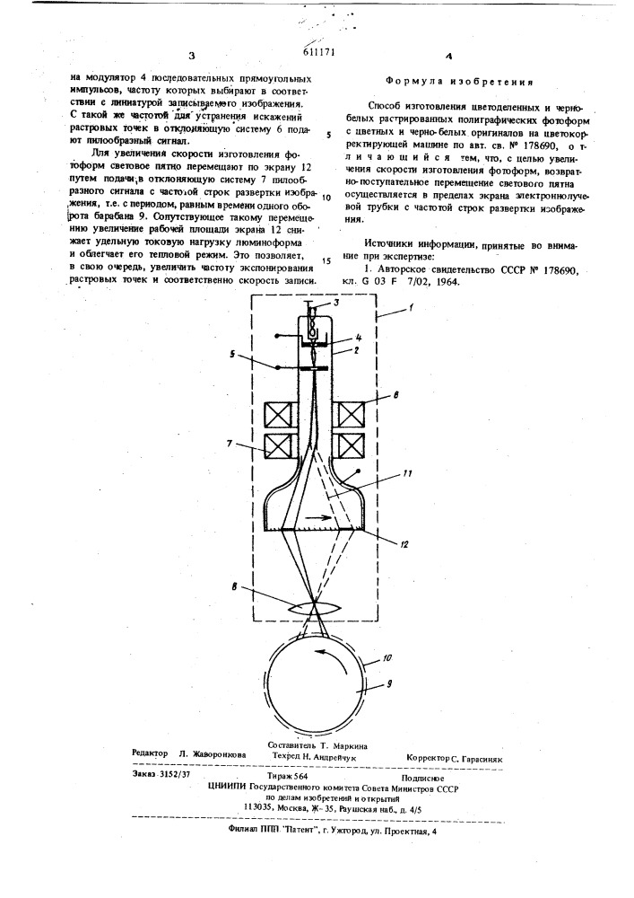 Способ изготовления цветоделенных и черно-белых растрированных полиграфических фотоформ с цветных и черно- белых оригиналов на цветокорректирующей машине (патент 611171)