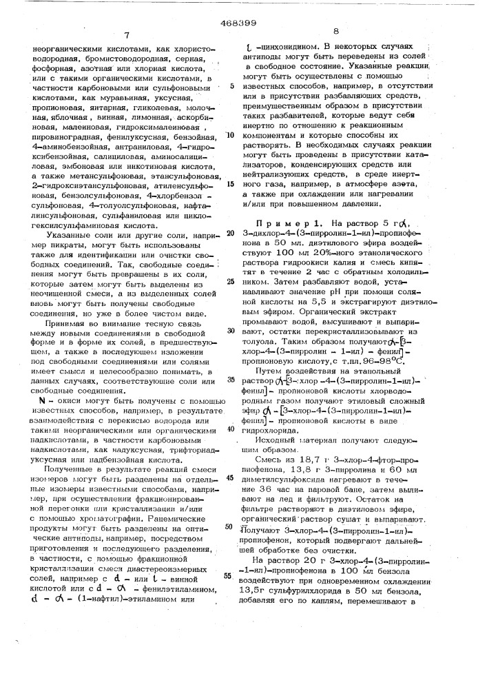 Способ получения -(аминофенил)алифатических производных карбоновых кислот или их солей или их окисей (патент 468399)