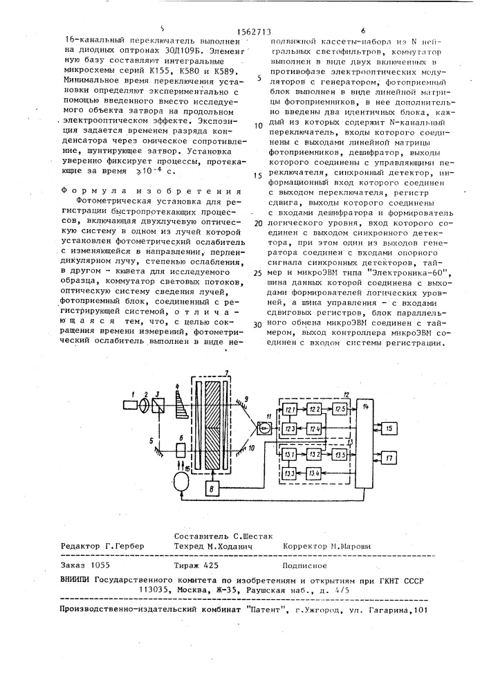 Фотометрическая установка для регистрации быстропротекающих процессов (патент 1562713)