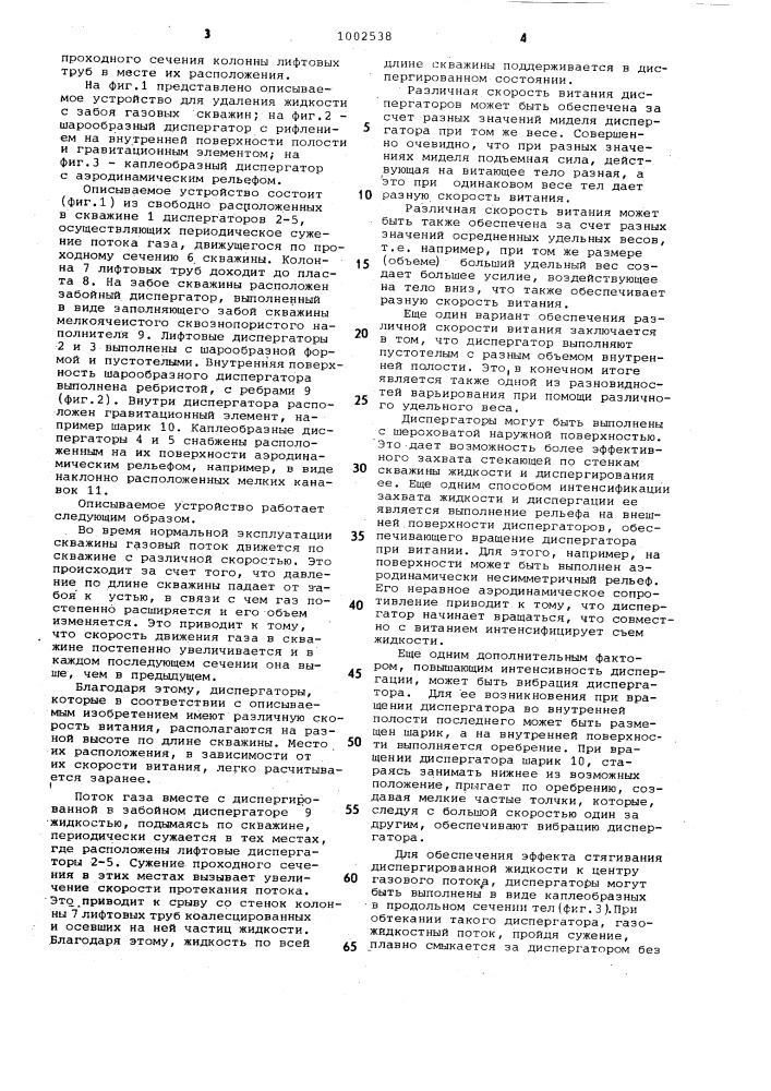 Устройство для удаления жидкости с забоя газовых скважин (патент 1002538)