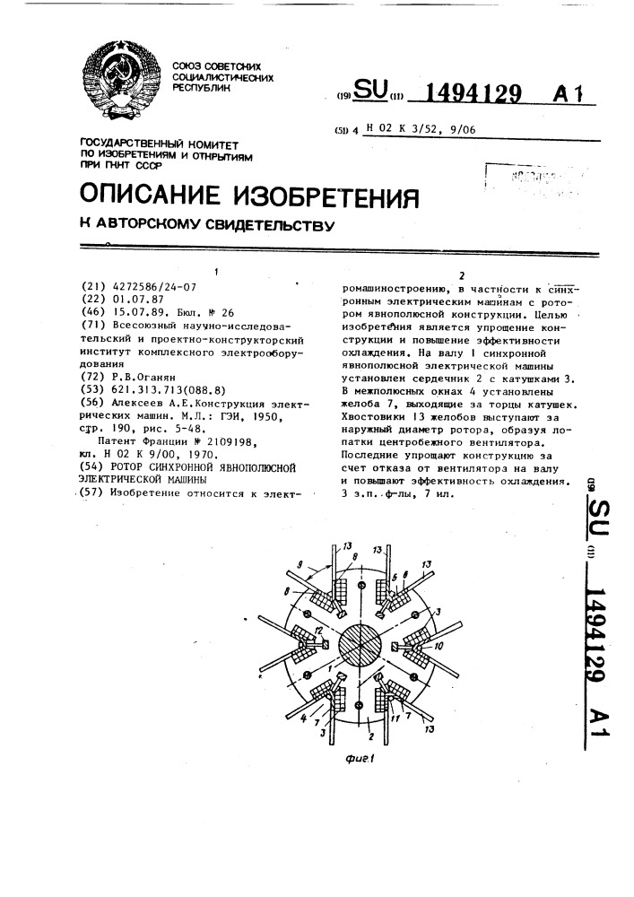 Ротор синхронной явнополюсной электрической машины (патент 1494129)