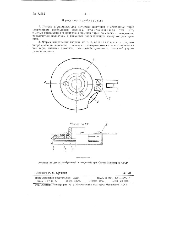 Патрон к машинам для укупорки жестяной и стеклянной тары (патент 82684)