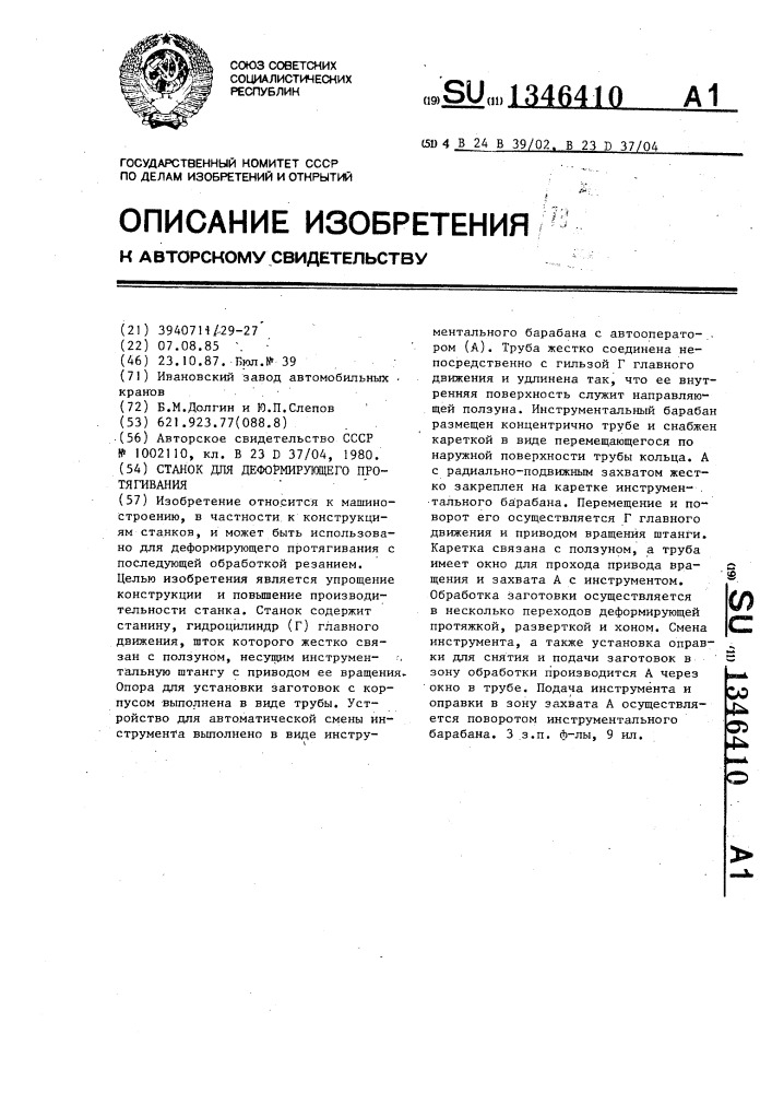 Станок для деформирующего протягивания (патент 1346410)