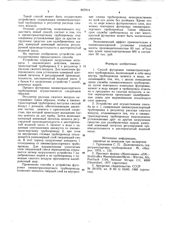 Способ золотарева футеровки пневмотранспортного трубопровода и устройство для его осуществления (патент 867814)