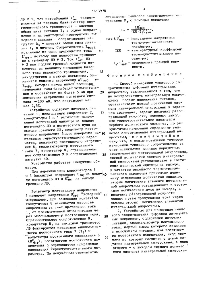 Способ измерения теплового сопротивления цифровых интегральных микросхем и устройство для его осуществления (патент 1613978)