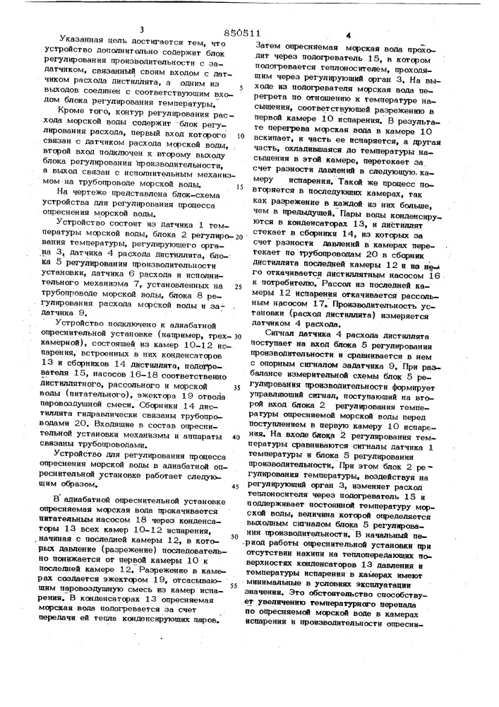 Устройство для регулирования процессаопреснения морской воды (патент 850511)