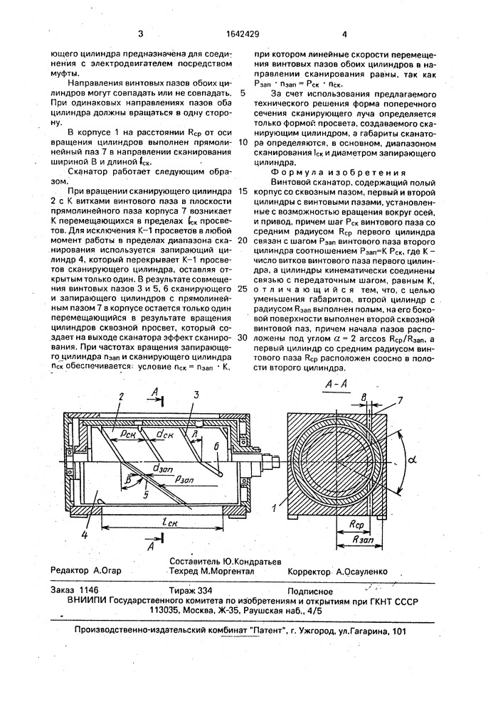 Винтовой сканатор (патент 1642429)