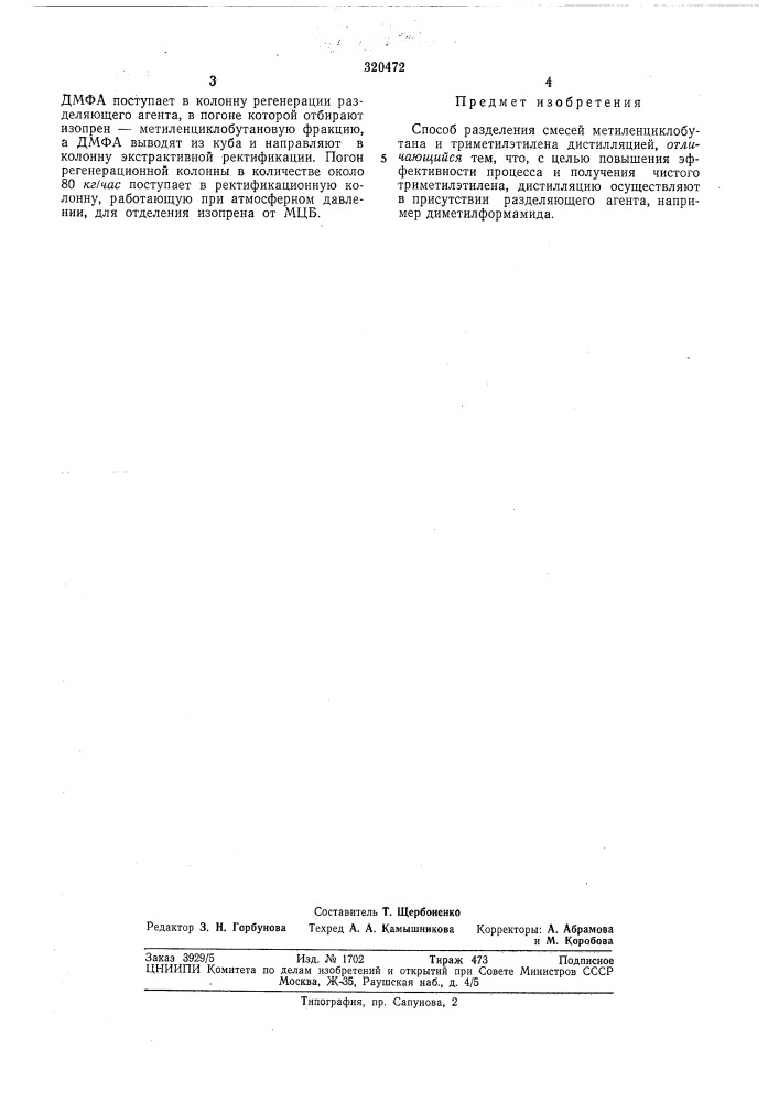 Способ разделения смесей метиленциклобутана и триметилэтилена (патент 320472)