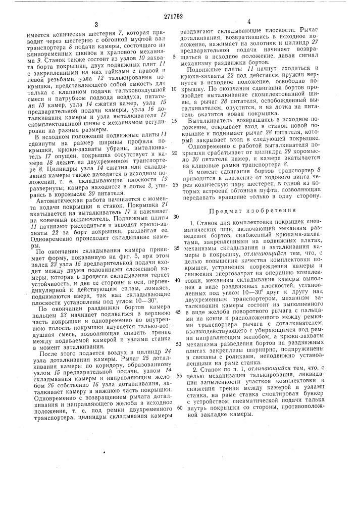 Комплектовки покрышек пневматических шин (патент 271792)