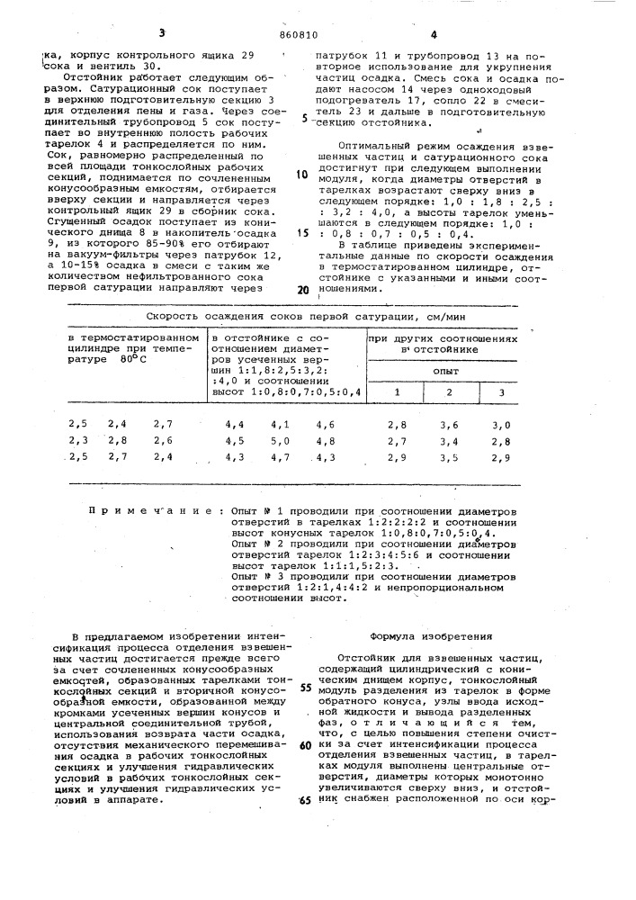 Отстойник для взвешенных частиц (патент 860810)