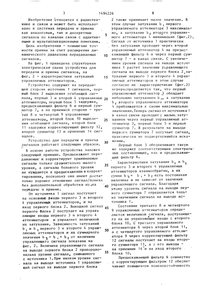 Устройство для передачи и приема сигналов (патент 1494226)