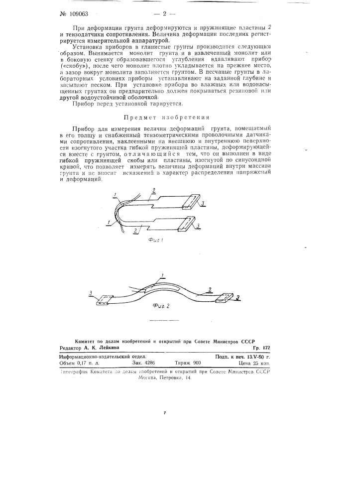 Прибор для измерения величин деформаций грунта (патент 109063)
