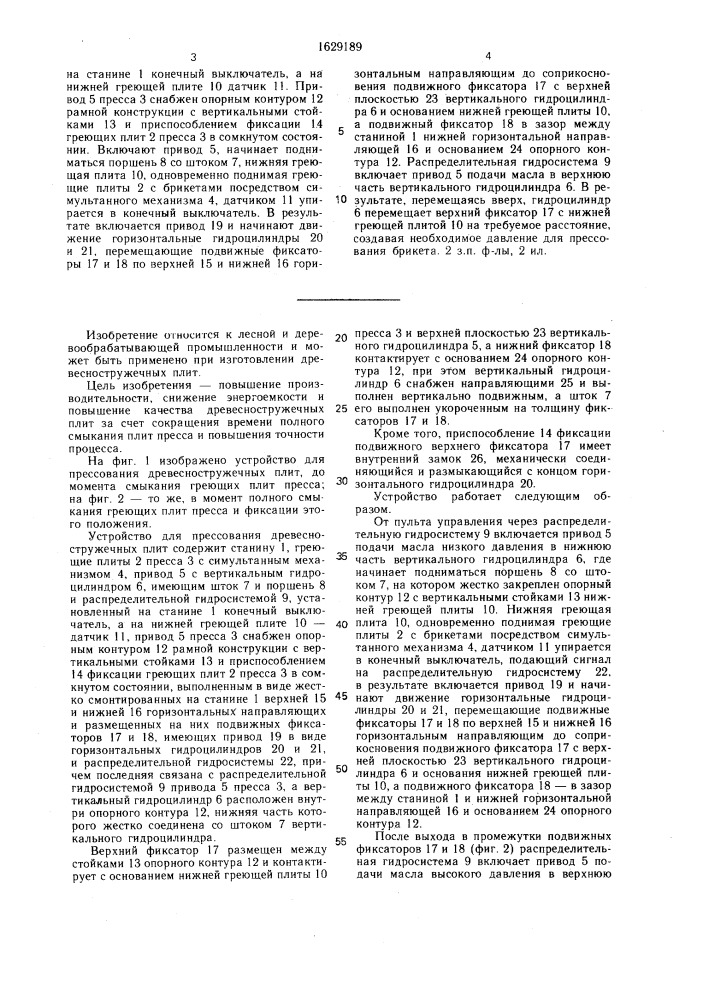 Устройство для прессования древесностружечных плит (патент 1629189)