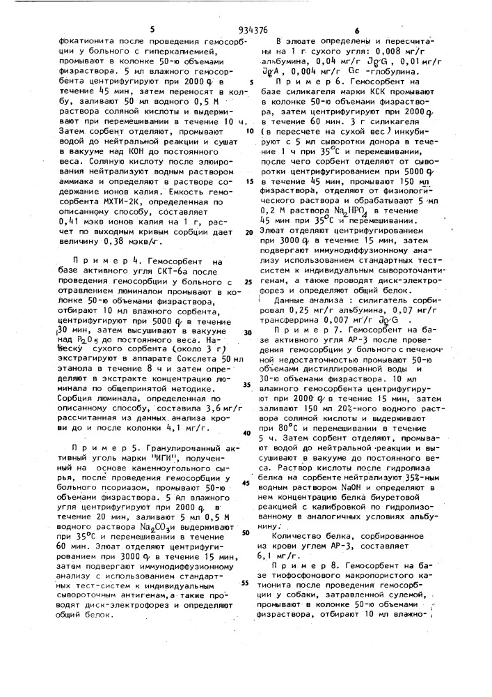 Способ определения степени очистки биологических жидкостей сорбентами при экстракорпоральной детоксикации (патент 934376)