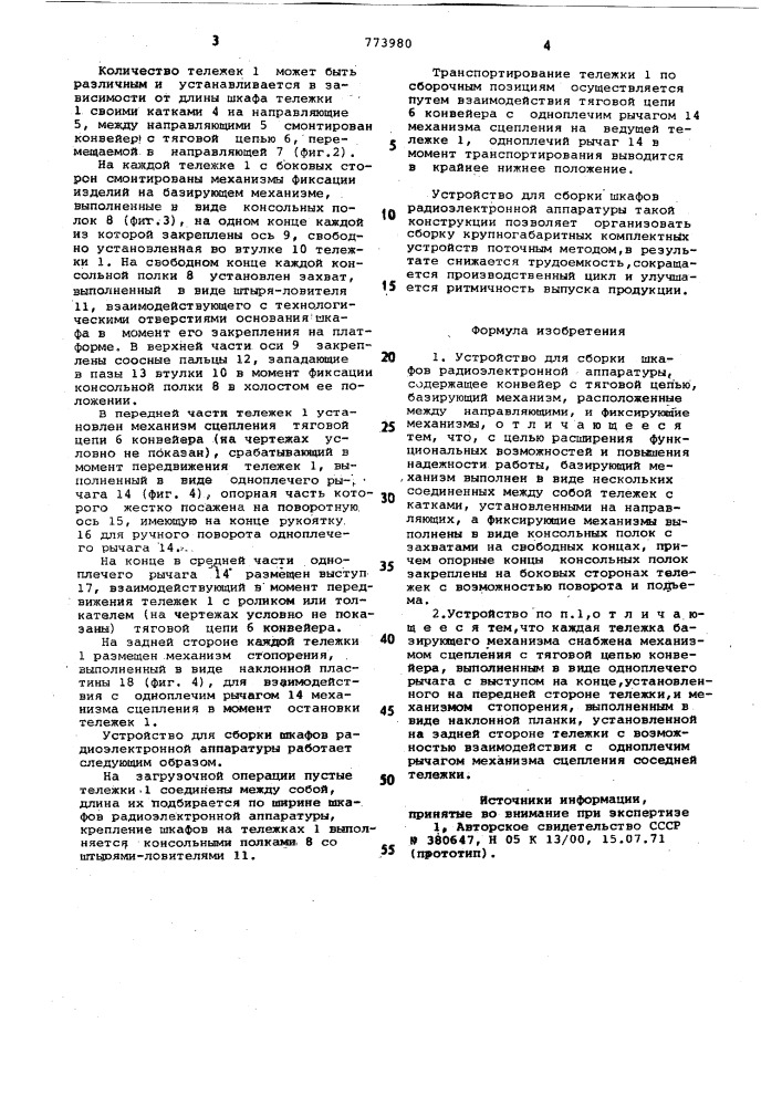 Устройство для сборки шкафов радиоэлектронной аппаратуры (патент 773980)