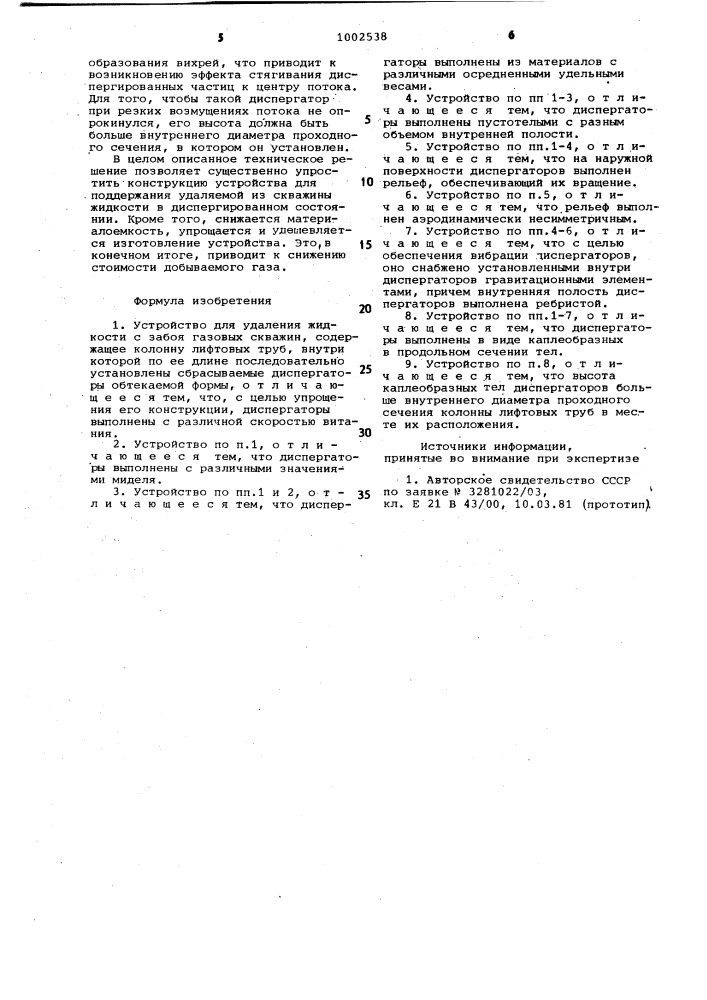 Устройство для удаления жидкости с забоя газовых скважин (патент 1002538)