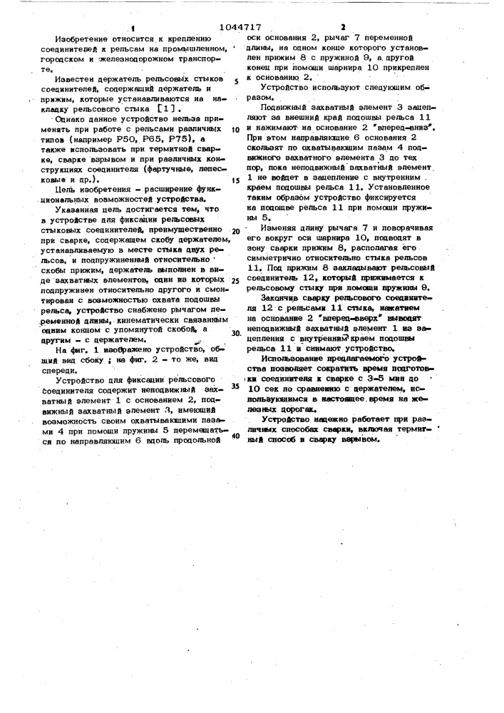 Устройство для фиксации рельсовых стыковых соединителей (патент 1044717)