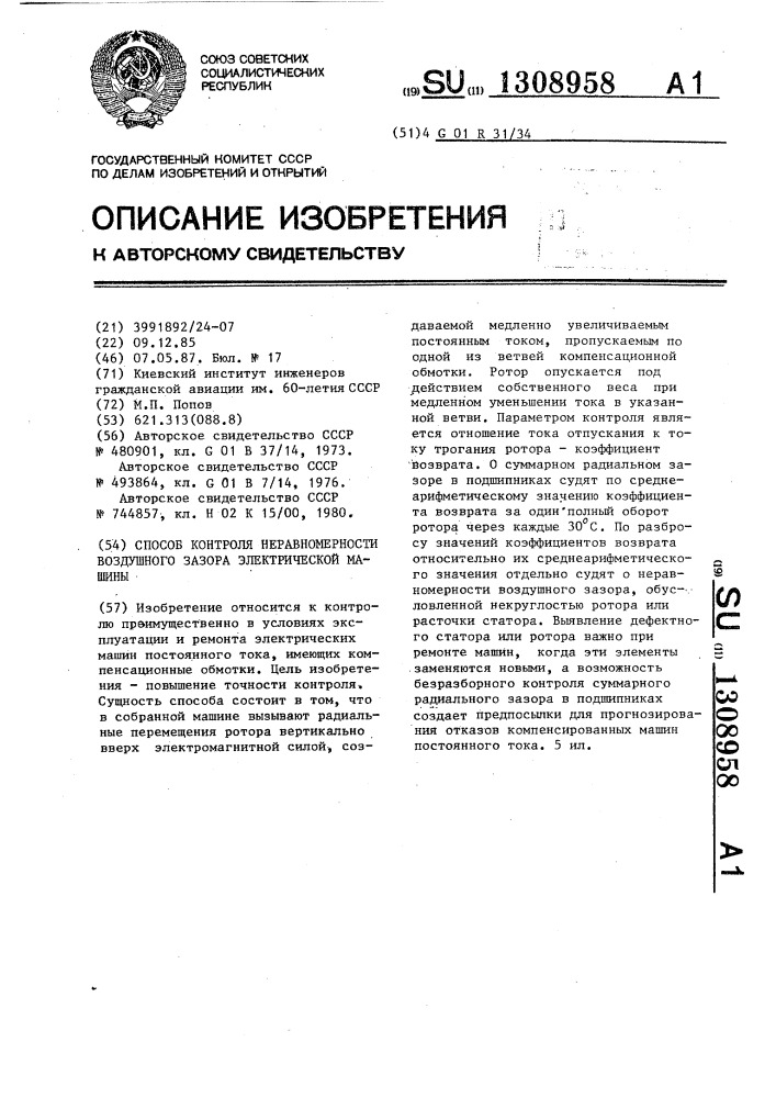 Способ контроля неравномерности воздушного зазора электрической машины (патент 1308958)