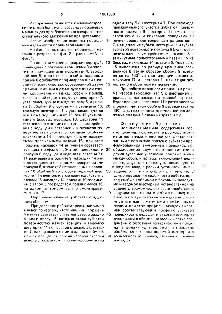 Поршневая машина (патент 1681030)
