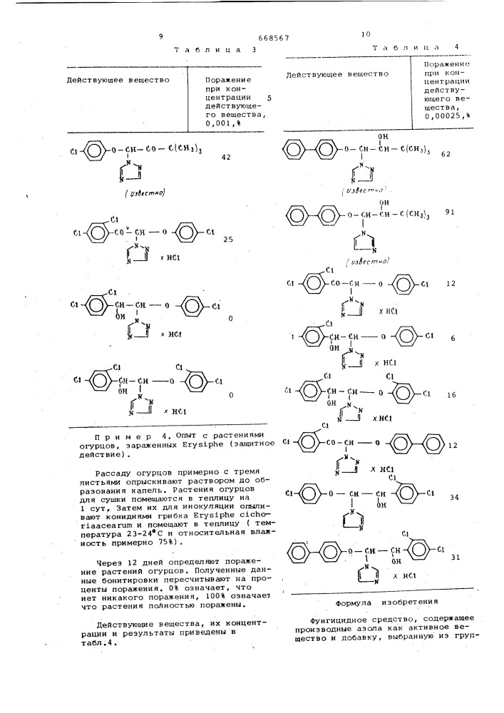 Фунгицидное средство (патент 668567)