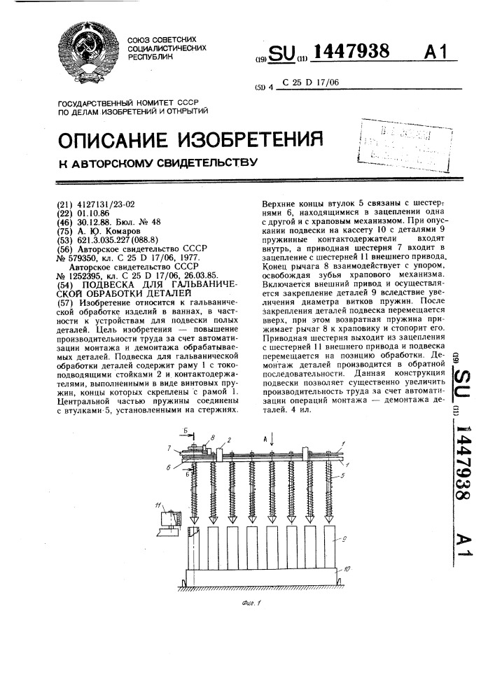 Подвеска для гальванической обработки деталей (патент 1447938)