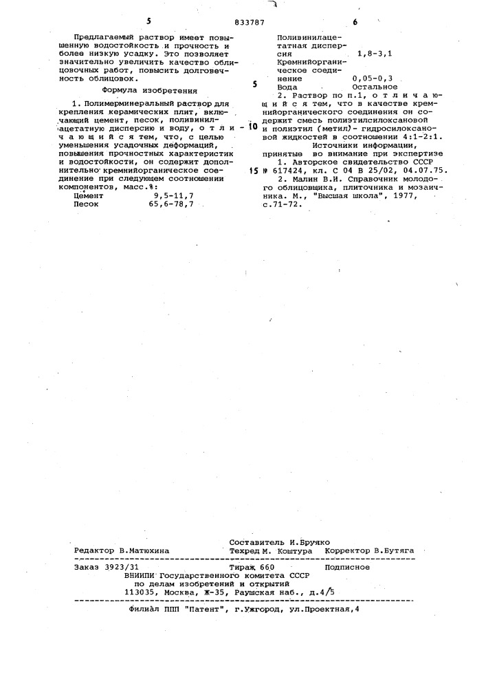 Полимерминеральный раствор (патент 833787)